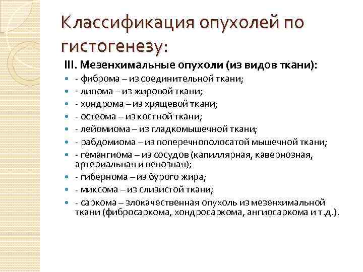 Классификация опухолей по гистогенезу: III. Мезенхимальные опухоли (из видов ткани): - фиброма – из