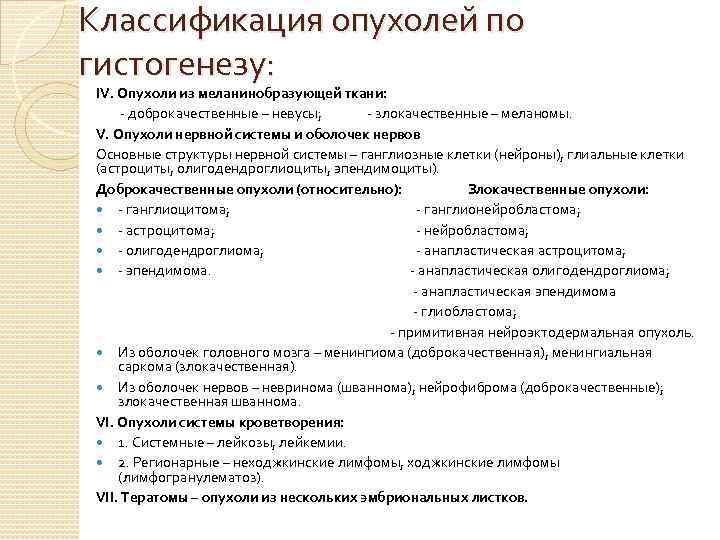 Классификация опухолей по гистогенезу: IV. Опухоли из меланинобразующей ткани: - доброкачественные – невусы; -