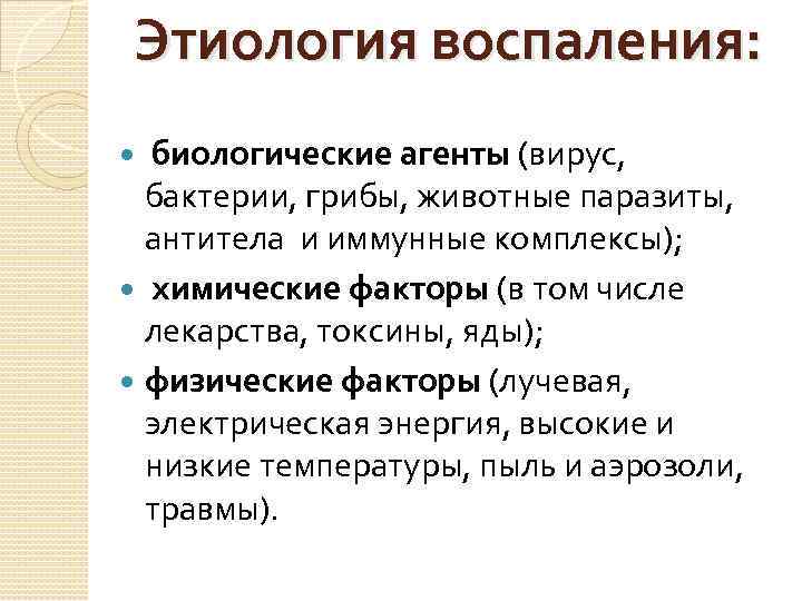 Этиология воспаления: биологические агенты (вирус, бактерии, грибы, животные паразиты, антитела и иммунные комплексы); химические