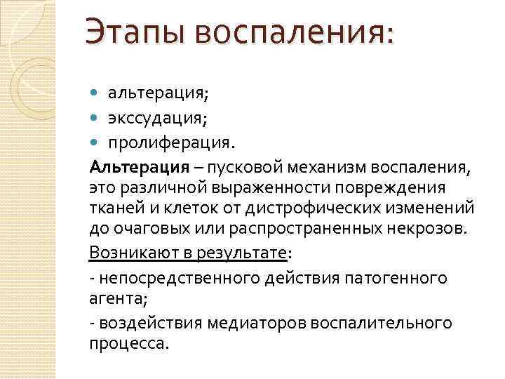 Этапы воспаления: альтерация; экссудация; пролиферация. Альтерация – пусковой механизм воспаления, это различной выраженности повреждения