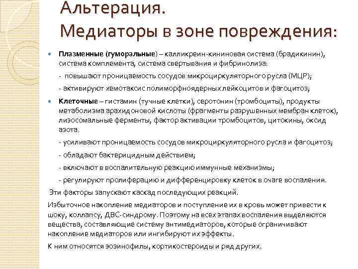 Альтерация. Медиаторы в зоне повреждения: Плазменные (гуморальные) – калликреин-кининовая система (брадикинин), система комплемента, система