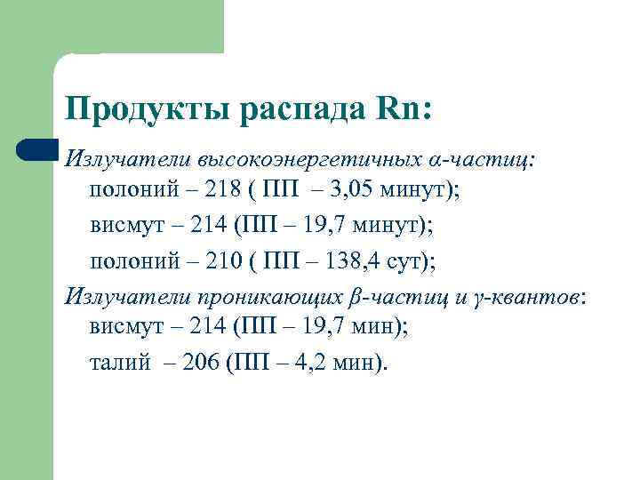 Продукты распада Rn: Излучатели высокоэнергетичных α-частиц: полоний – 218 ( ПП – 3, 05