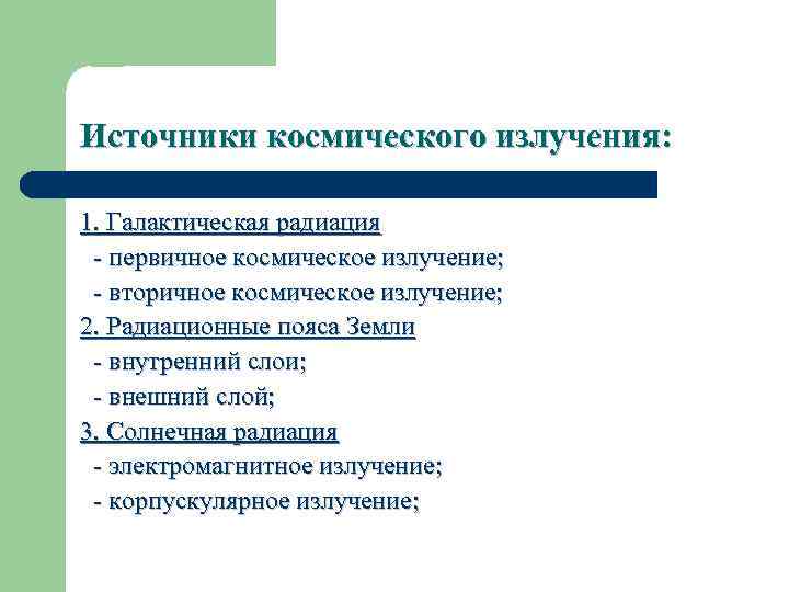 Источники космического излучения: 1. Галактическая радиация - первичное космическое излучение; - вторичное космическое излучение;