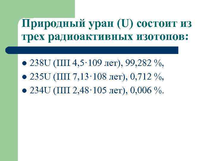 Природный уран (U) состоит из трех радиоактивных изотопов: 238 U (ПП 4, 5· 109