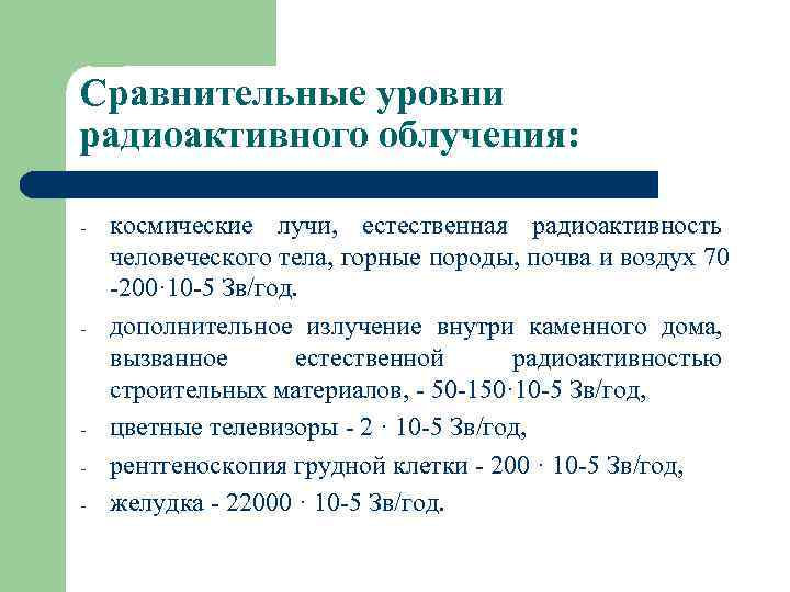 Сравнительные уровни радиоактивного облучения: - - - космические лучи, естественная радиоактивность человеческого тела, горные