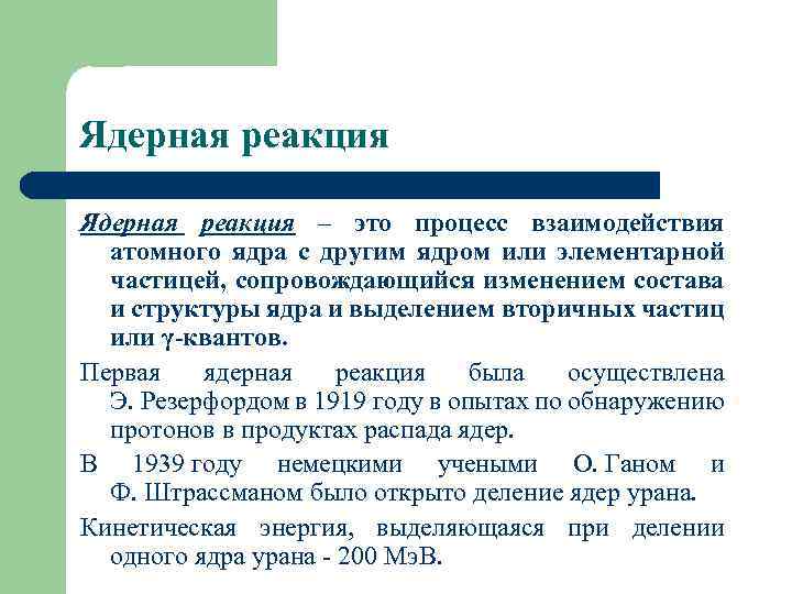 Ядерная реакция – это процесс взаимодействия атомного ядра с другим ядром или элементарной частицей,