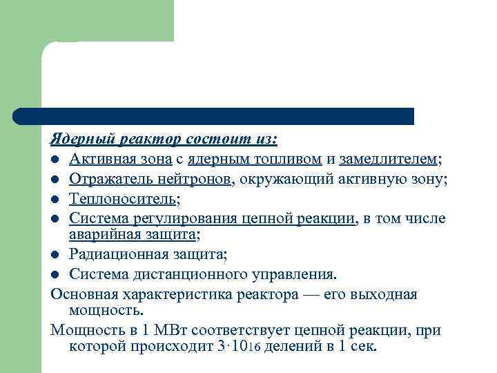 Ядерный реактор состоит из: l Активная зона с ядерным топливом и замедлителем; l Отражатель