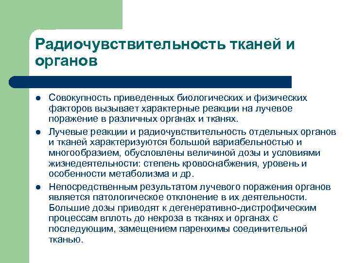 Радиочувствительность тканей и органов l l l Совокупность приведенных биологических и физических факторов вызывает