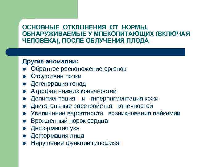 ОСНОВНЫЕ ОТКЛОНЕНИЯ ОТ НОРМЫ, ОБНАРУЖИВАЕМЫЕ У МЛЕКОПИТАЮЩИХ (ВКЛЮЧАЯ ЧЕЛОВЕКА), ПОСЛЕ ОБЛУЧЕНИЯ ПЛОДА Другие аномалии: