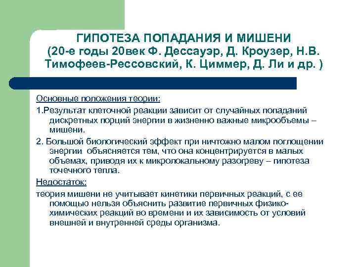 ГИПОТЕЗА ПОПАДАНИЯ И МИШЕНИ (20 -е годы 20 век Ф. Дессауэр, Д. Кроузер, Н.