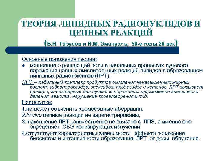 ТЕОРИЯ ЛИПИДНЫХ РАДИОНУКЛИДОВ И ЦЕПНЫХ РЕАКЦИЙ (Б. Н. Тарусов и Н. М. Эмануэль, 50