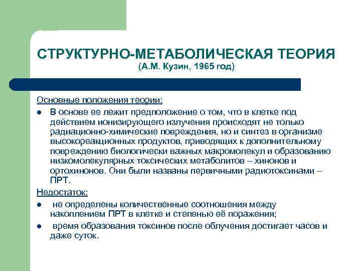 СТРУКТУРНО-МЕТАБОЛИЧЕСКАЯ ТЕОРИЯ (А. М. Кузин, 1965 год) Основные положения теории: l В основе ее
