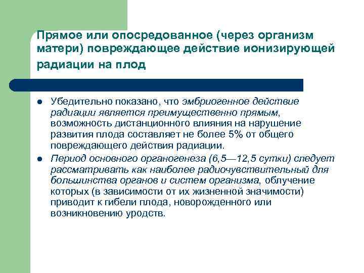 Прямое или опосредованное (через организм матери) повреждающее действие ионизирующей радиации на плод l l