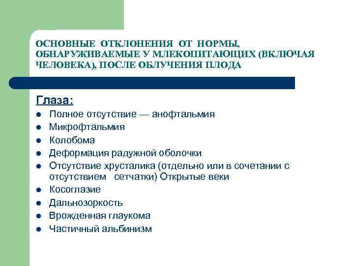 ОСНОВНЫЕ ОТКЛОНЕНИЯ ОТ НОРМЫ, ОБНАРУЖИВАЕМЫЕ У МЛЕКОПИТАЮЩИХ (ВКЛЮЧАЯ ЧЕЛОВЕКА), ПОСЛЕ ОБЛУЧЕНИЯ ПЛОДА Глаза: l
