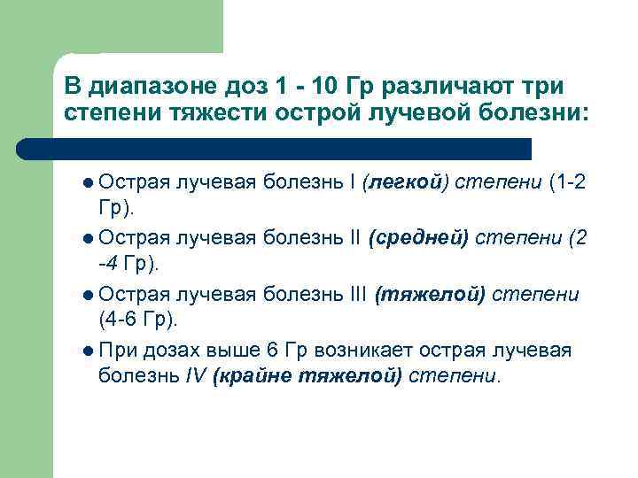 В диапазоне доз 1 - 10 Гр различают три степени тяжести острой лучевой болезни: