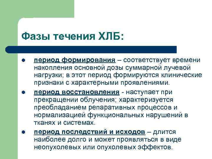 Фазы течения ХЛБ: l l l период формирования – соответствует времени накопления основной дозы