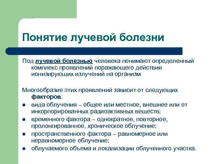 Понятие лучевой болезни Под лучевой болезнью человека понимают определенный комплекс проявлений поражающего действия ионизирующих