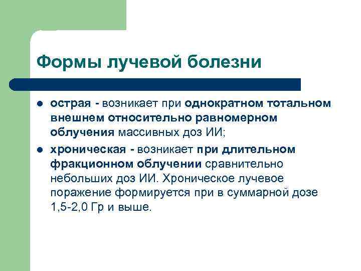 Формы лучевой болезни l l острая - возникает при однократном тотальном внешнем относительно равномерном