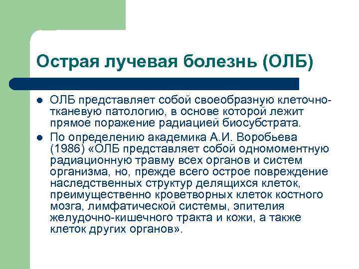 Острая лучевая болезнь (ОЛБ) l l ОЛБ представляет собой своеобразную клеточнотканевую патологию, в основе