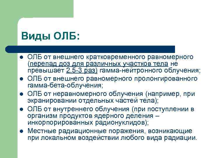 Виды ОЛБ: l l l ОЛБ от внешнего кратковременного равномерного (перепад доз для различных