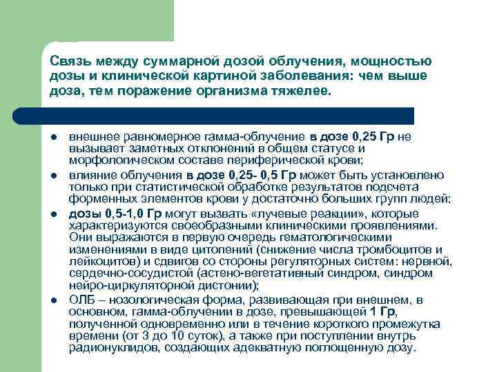 Связь между суммарной дозой облучения, мощностью дозы и клинической картиной заболевания: чем выше доза,