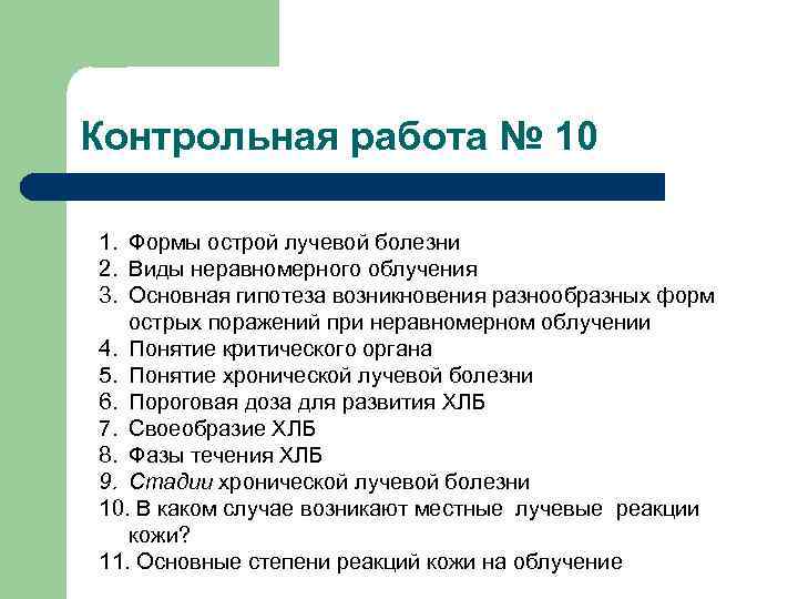 Контрольная работа № 10 1. Формы острой лучевой болезни 2. Виды неравномерного облучения 3.