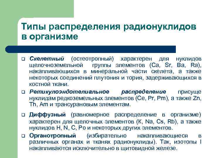 Типы распределения радионуклидов в организме q q Скелетный (остеотропный) характерен для нуклидов щелочноземельной группы