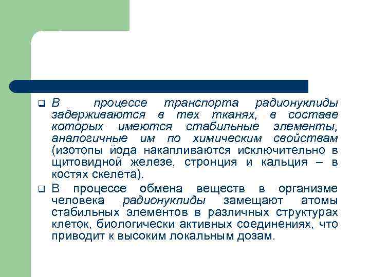 q q В процессе транспорта радионуклиды задерживаются в тех тканях, в составе которых имеются