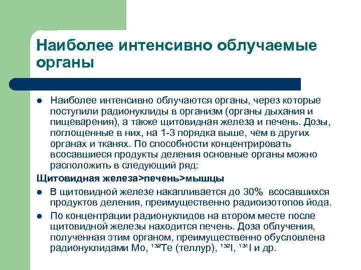 Наиболее интенсивно облучаемые органы Наиболее интенсивно облучаются органы, через которые поступили радионуклиды в организм