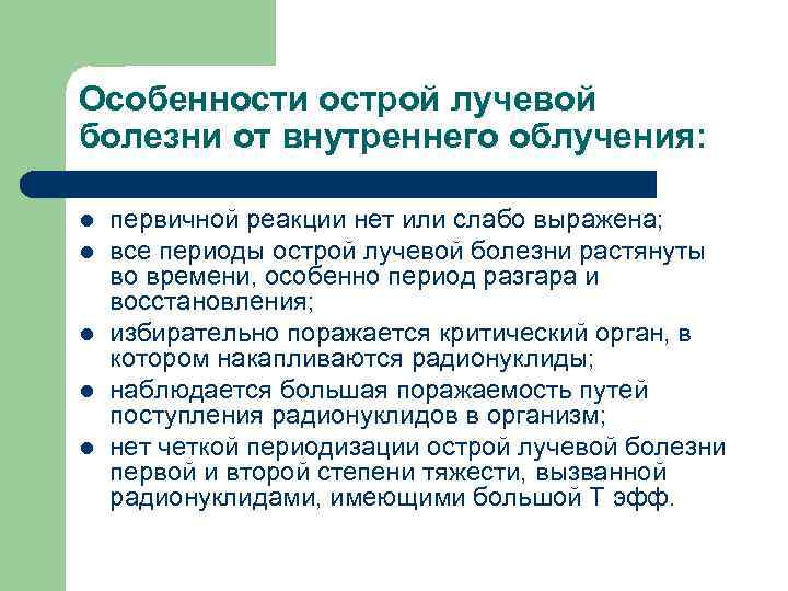 Особенности острой лучевой болезни от внутреннего облучения: l l l первичной реакции нет или