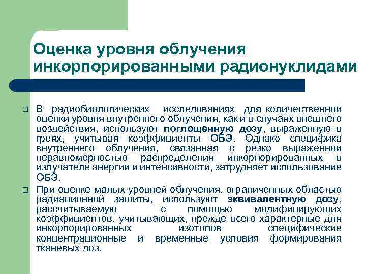 Оценка уровня облучения инкорпорированными радионуклидами q q В радиобиологических исследованиях для количественной оценки уровня