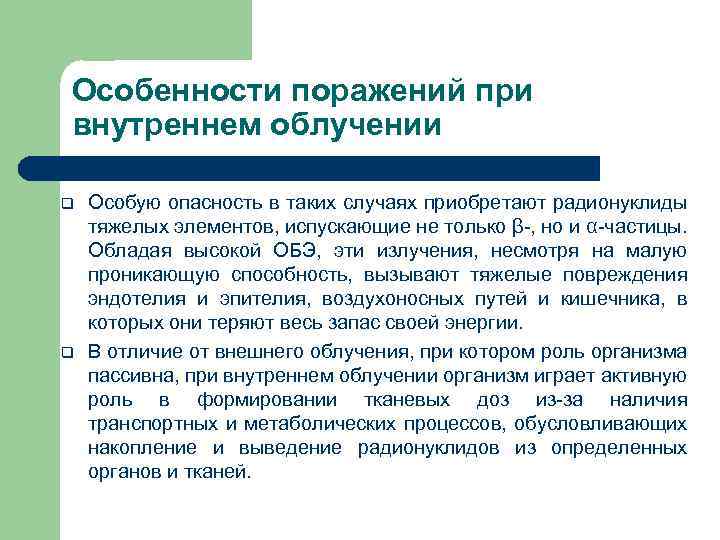 Особенности поражений при внутреннем облучении q q Особую опасность в таких случаях приобретают радионуклиды