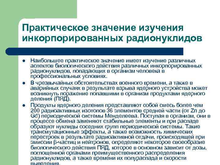 Практическое значение изучения инкорпорированных радионуклидов l l l Наибольшее практическое значение имеет изучение различных