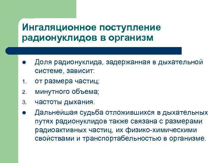 Ингаляционное поступление радионуклидов в организм l 1. 2. 3. l Доля радионуклида, задержанная в