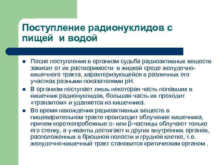 Поступление радионуклидов с пищей и водой l l l После поступления в организм судьба