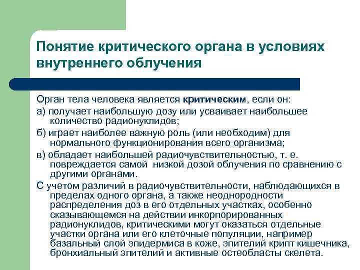 Понятие критического органа в условиях внутреннего облучения Орган тела человека является критическим, если он: