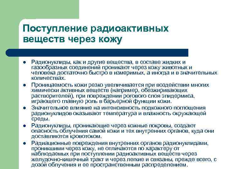 Поступление радиоактивных веществ через кожу l l l Радионуклиды, как и другие вещества, в