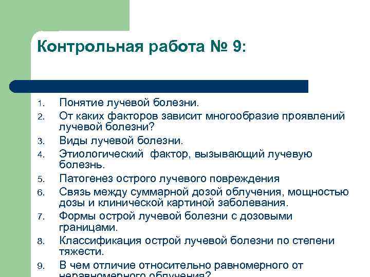 Контрольная работа № 9: 1. 2. 3. 4. 5. 6. 7. 8. 9. Понятие