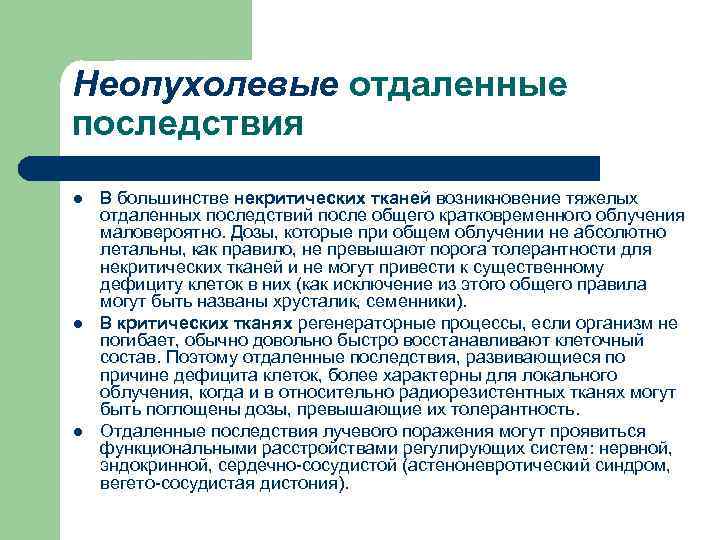 Неопухолевые отдаленные последствия l l l В большинстве некритических тканей возникновение тяжелых отдаленных последствий