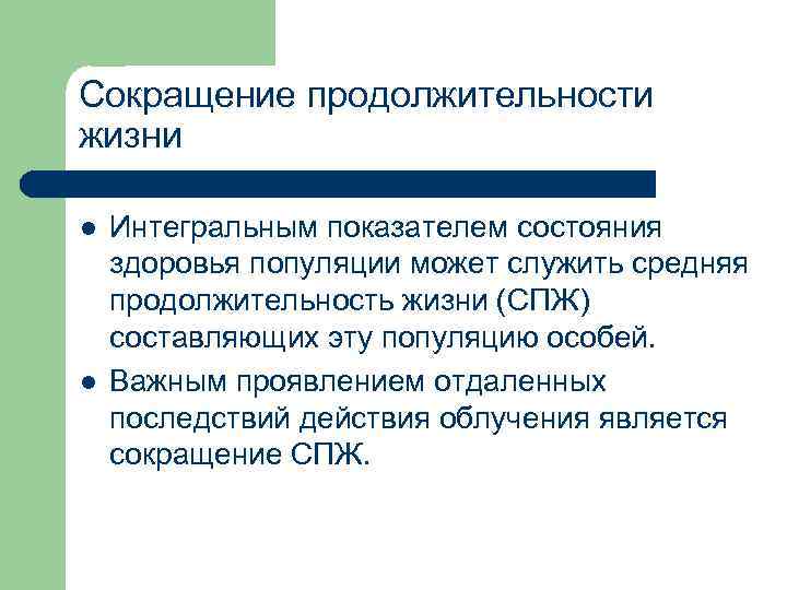 Сокращение продолжительности жизни l l Интегральным показателем состояния здоровья популяции может служить средняя продолжительность