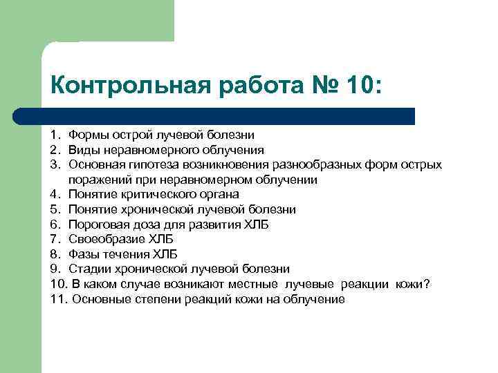 Контрольная работа № 10: 1. Формы острой лучевой болезни 2. Виды неравномерного облучения 3.