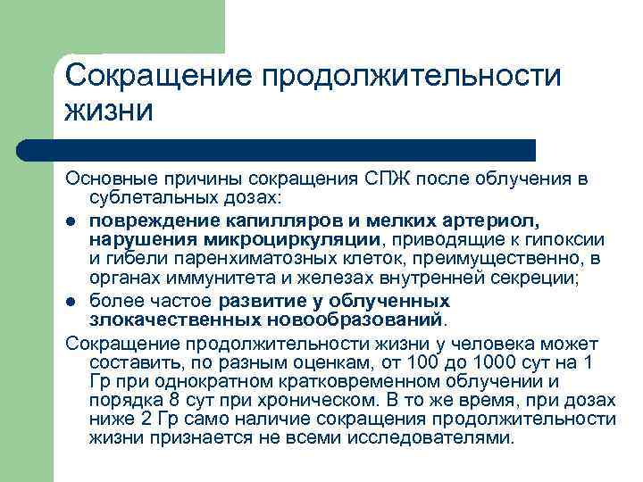 Сокращение продолжительности жизни Основные причины сокращения СПЖ после облучения в сублетальных дозах: l повреждение