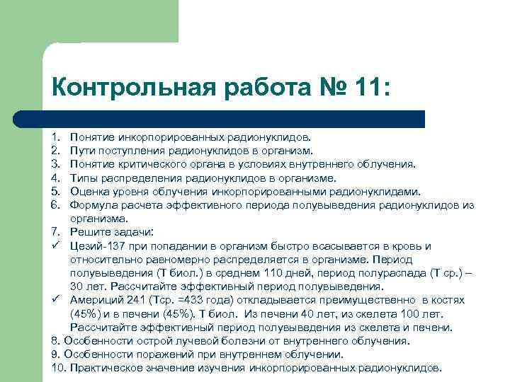 Контрольная работа № 11: 1. 2. 3. 4. 5. 6. Понятие инкорпорированных радионуклидов. Пути