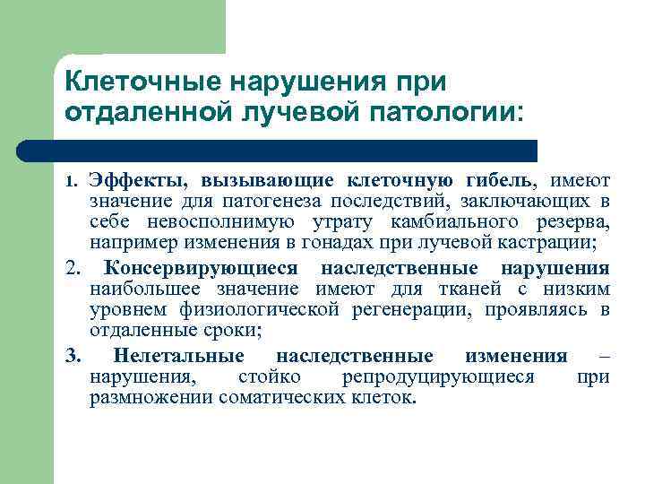 Клеточные нарушения при отдаленной лучевой патологии: Эффекты, вызывающие клеточную гибель, имеют значение для патогенеза