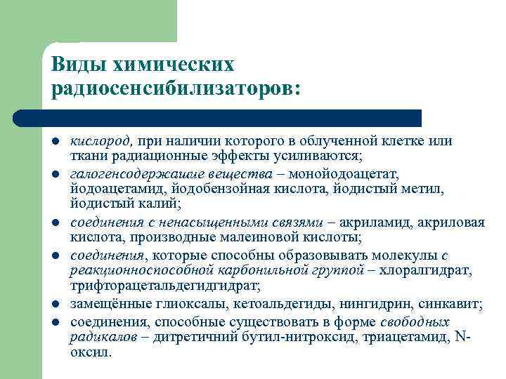 Виды химических радиосенсибилизаторов: l l l кислород, при наличии которого в облученной клетке или