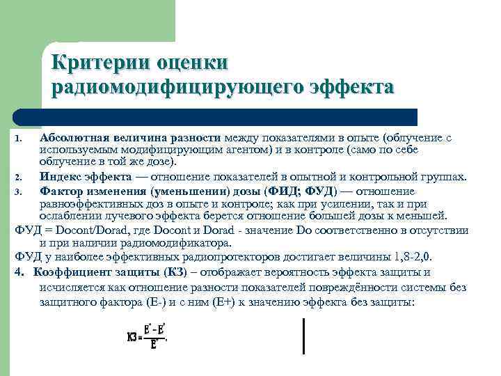 Критерии оценки радиомодифицирующего эффекта Абсолютная величина разности между показателями в опыте (облучение с используемым