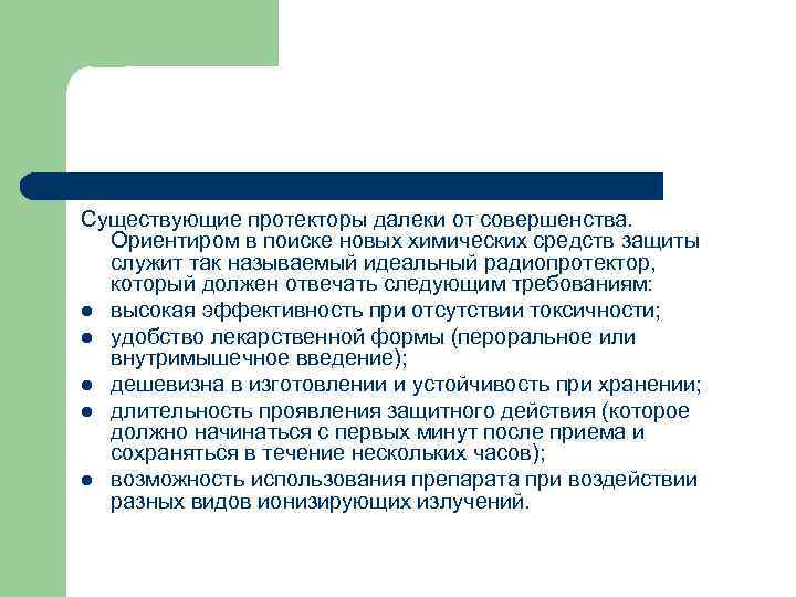 Существующие протекторы далеки от совершенства. Ориентиром в поиске новых химических средств защиты служит так