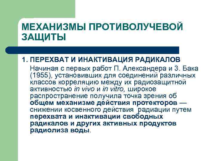 МЕХАНИЗМЫ ПРОТИВОЛУЧЕВОЙ ЗАЩИТЫ 1. ПЕРЕХВАТ И ИНАКТИВАЦИЯ РАДИКАЛОВ Начиная с первых работ П. Александера