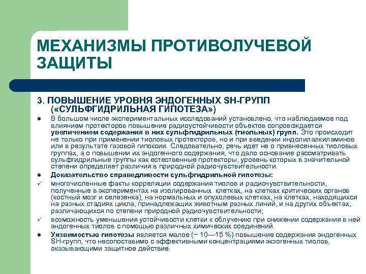 МЕХАНИЗМЫ ПРОТИВОЛУЧЕВОЙ ЗАЩИТЫ 3. ПОВЫШЕНИЕ УРОВНЯ ЭНДОГЕННЫХ SН ГРУПП ( «СУЛЬФГИДРИЛЬНАЯ ГИПОТЕЗА» ) l
