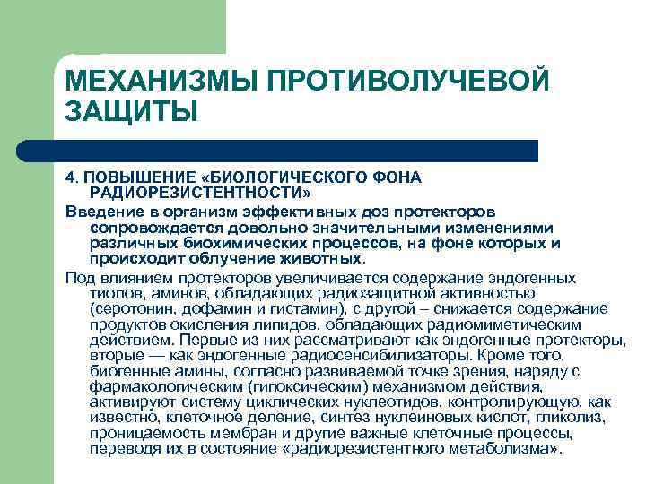 МЕХАНИЗМЫ ПРОТИВОЛУЧЕВОЙ ЗАЩИТЫ 4. ПОВЫШЕНИЕ «БИОЛОГИЧЕСКОГО ФОНА РАДИОРЕЗИСТЕНТНОСТИ» Введение в организм эффективных доз протекторов